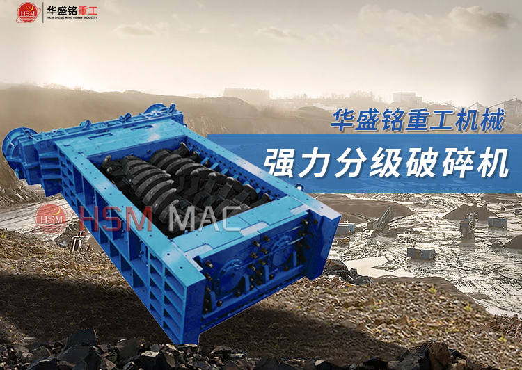 鐵礦石用強(qiáng)力分級破碎機(jī)