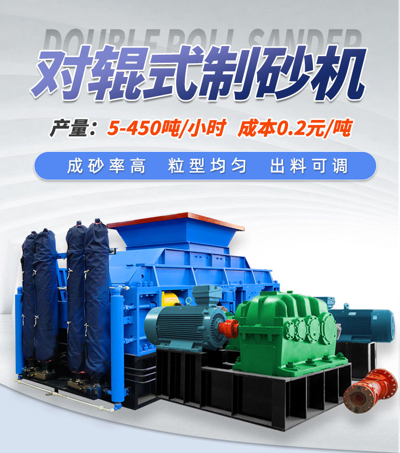 對輥式制砂機9-19詳情頁_01 1000x800對輥制砂機價格