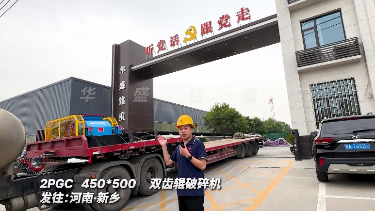 450x500雙齒輥破碎機 發往新鄉